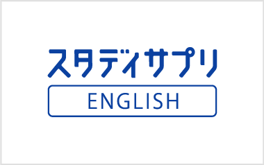 スタディサプリENGLISH