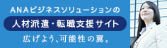 ANAビジネスソリューションの人材派遣・転職支援サイト 広げよう、可能性の翼。