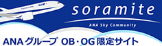 soramite ANA sky Community ANAグループ OB・OG 限定サイト