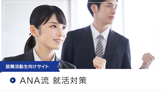 就職活動生向けサイト ANA流 就活対策