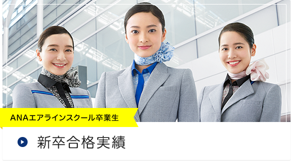 ANAエアラインスクール卒業生 新卒合格実績