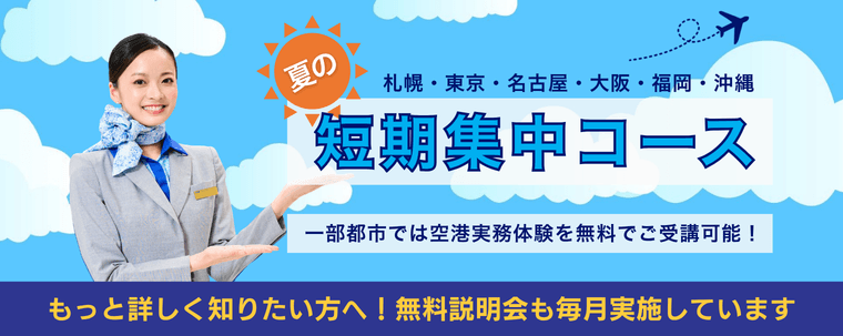 夏の札幌・東京・名古屋・大阪・福岡・沖縄 短期集中コース 一部都市では空港実務体験を無料でご受講可能！もっと詳しく知りたい方へ！無料説明会も毎月実施しています