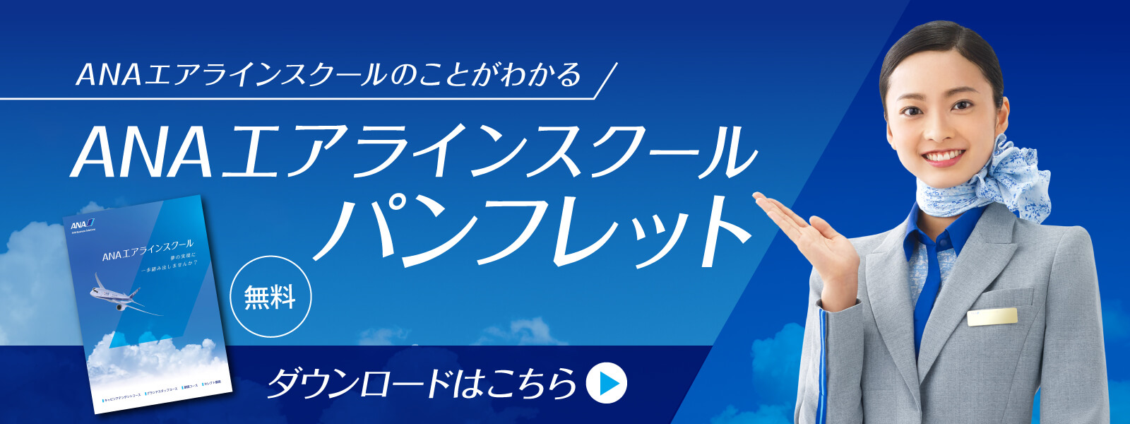 ANAエアラインスクールパンフレットダウンロードはこちら