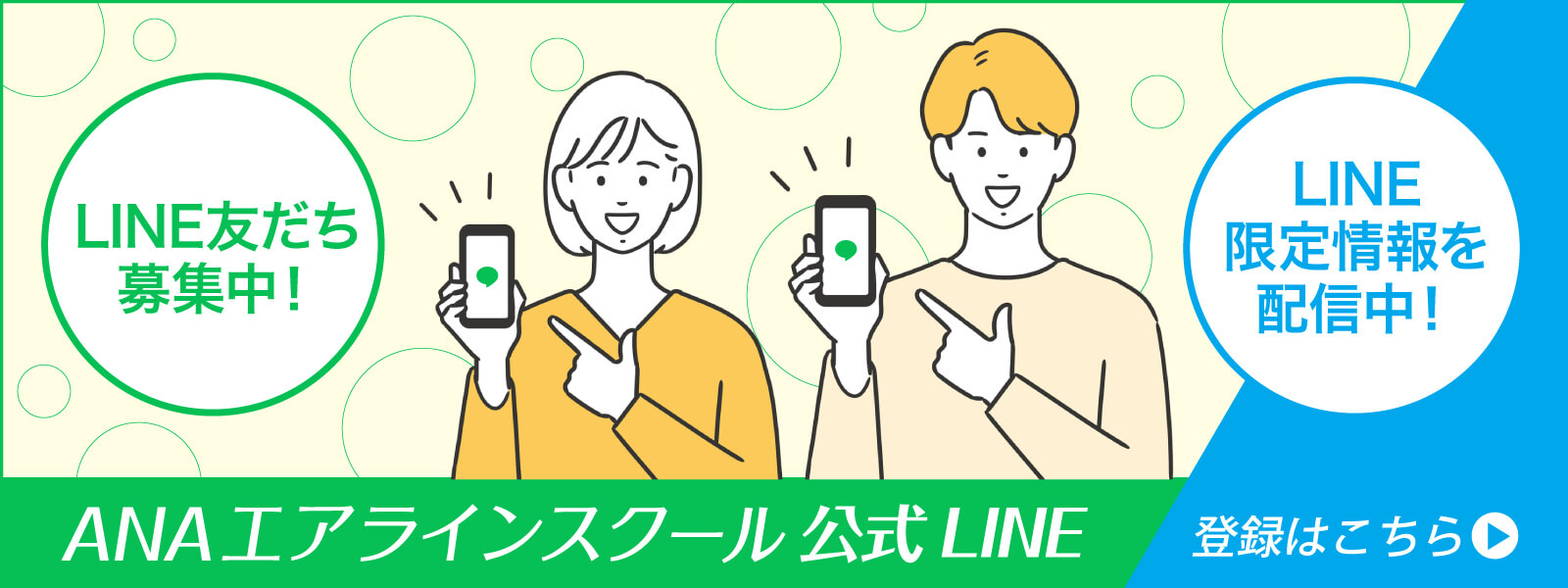 ANAエアラインスクール公式LINE登録はこちら