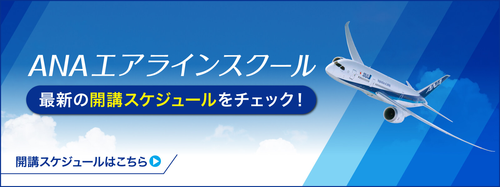 ANAエアラインスクール開講スケジュールはこちら