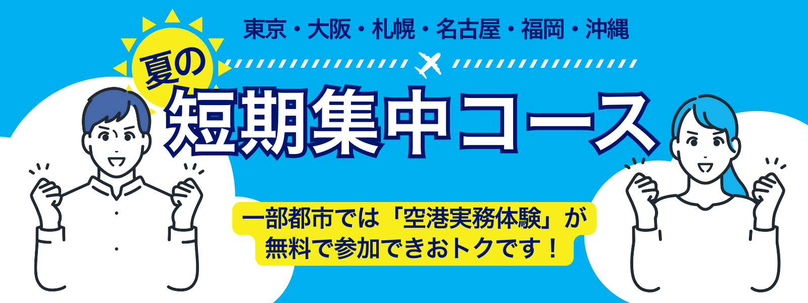 東京・大阪・札幌・名古屋・福岡・沖縄 夏の短期集中コース