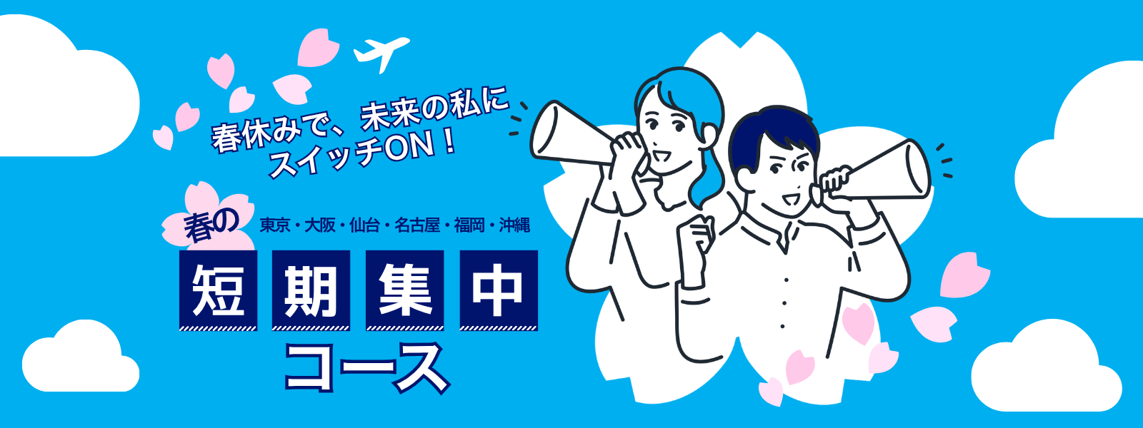東京・大阪・仙台・名古屋・福岡・沖縄 春の短期集中コース